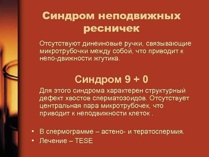 Синдром неподвижных ресничек Отсутствуют динеиновые ручки, связывающие микротрубочки между собой, что приводит к непо