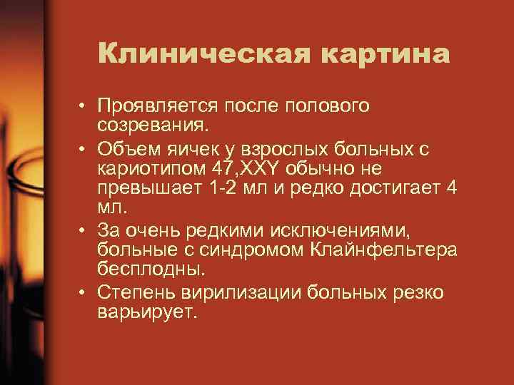 Клиническая картина • Проявляется после полового созревания. • Объем яичек у взрослых больных с