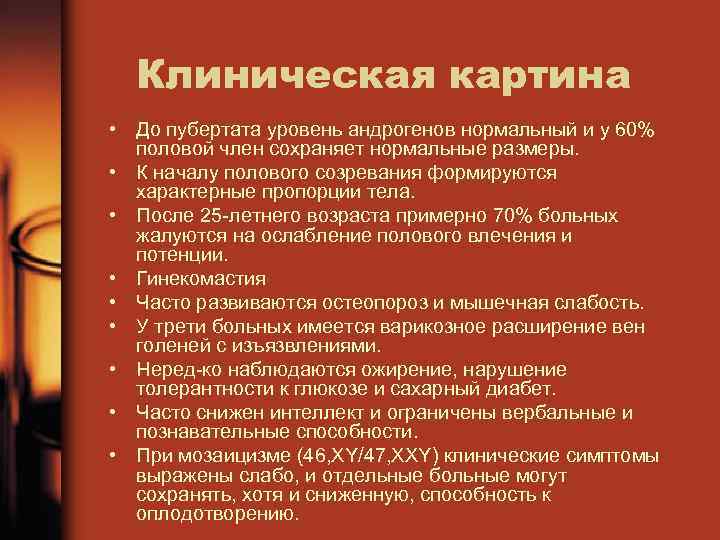 Клиническая картина • До пубертата уровень андрогенов нормальный и у 60% половой член сохраняет