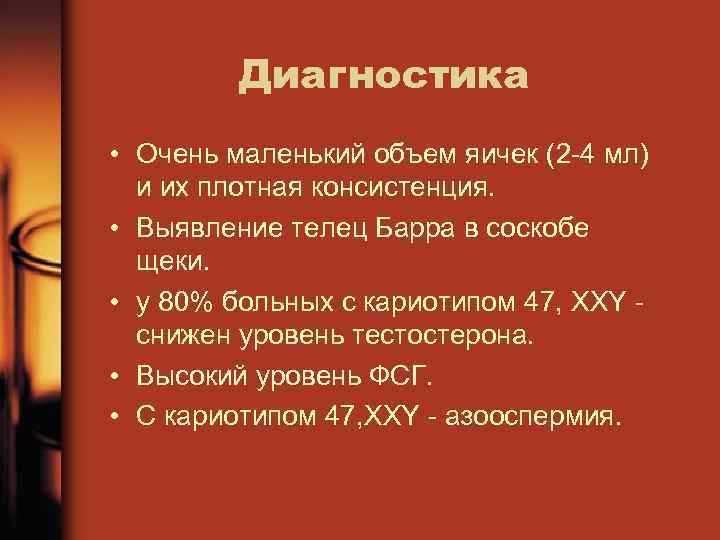 Диагностика • Очень маленький объем яичек (2 4 мл) и их плотная консистенция. •