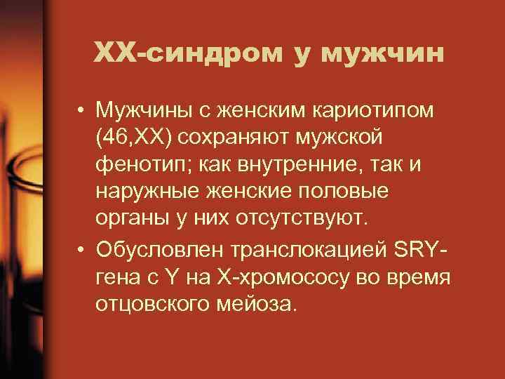 ХХ-синдром у мужчин • Мужчины с женским кариотипом (46, ХХ) сохраняют мужской фенотип; как