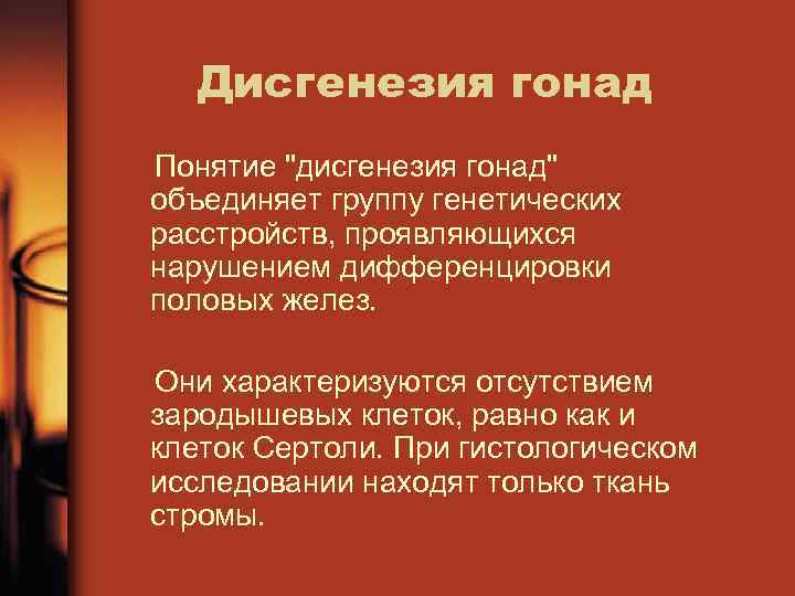 Дисгенезия гонад Понятие "дисгенезия гонад" объединяет группу генетических расстройств, проявляющихся нарушением дифференцировки половых желез.