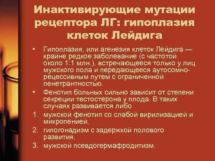 Инактивирующие мутации рецептора ЛГ: гипоплазия клеток Лейдига • Гипоплазия, или агенезия клеток Лейдига —