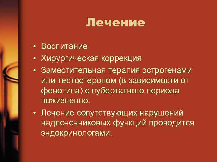 Лечение • Воспитание • Хирургическая коррекция • Заместительная терапия эстрогенами или тестостероном (в зависимости