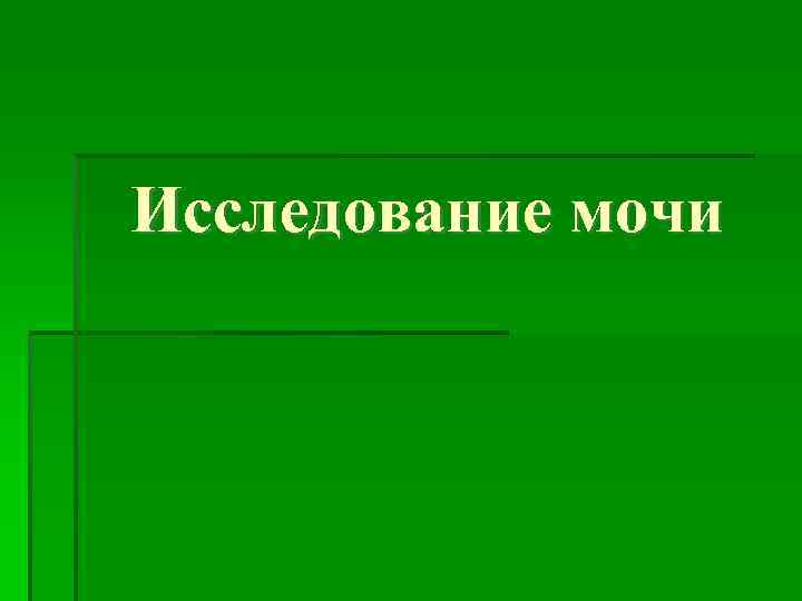 Исследование мочи 