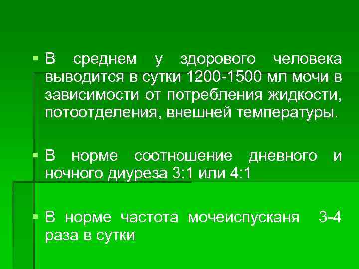  В среднем у здорового человека выводится в сутки 1200 -1500 мл мочи в