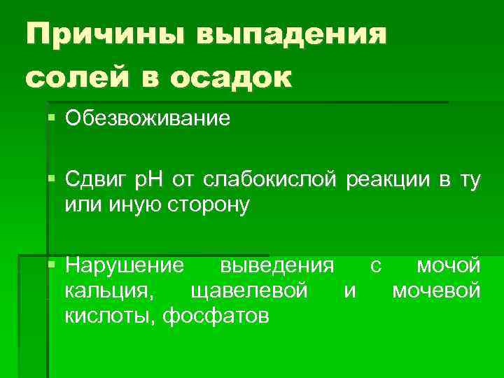 Причины выпадения солей в осадок Обезвоживание Сдвиг р. Н от слабокислой реакции в ту