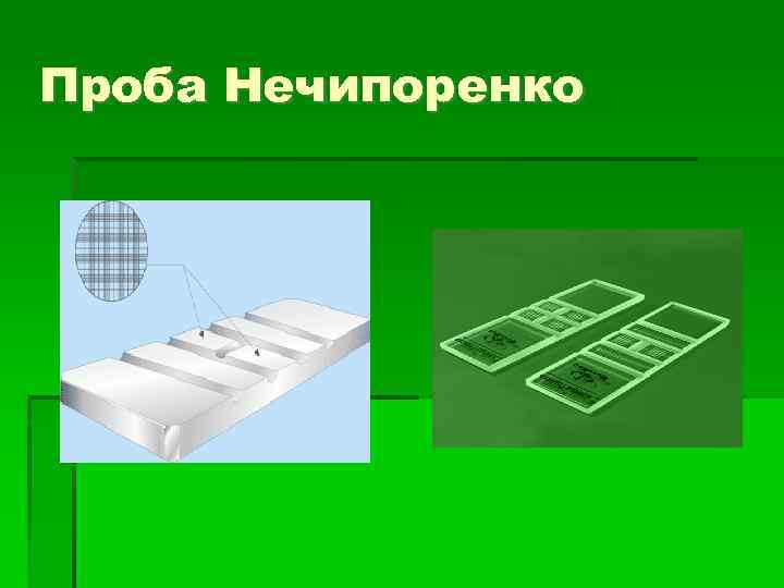 Проба Нечипоренко 