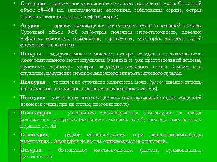  Олигурия – выраженное уменьшение суточного количества мочи. Суточный объем 50 -400 мл. (лихорадочные