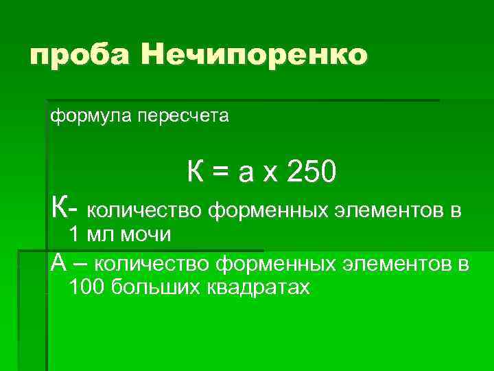 проба Нечипоренко формула пересчета К = а х 250 К- количество форменных элементов в