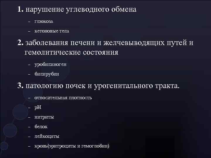 1. нарушение углеводного обмена глюкоза кетоновые тела 2. заболевания печени и желчевыводящих путей и