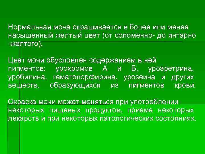 Нормальная моча окрашивается в более или менее насыщенный желтый цвет (от соломенно- до янтарно