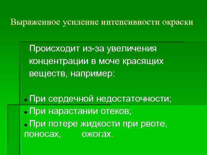 Выраженное усиление интенсивности окраски Происходит из-за увеличения концентрации в моче красящих веществ, например: При