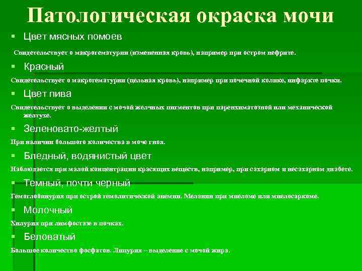 Патологическая окраска мочи Цвет мясных помоев Свидетельствует о макрогематурии (измененная кровь), например при остром