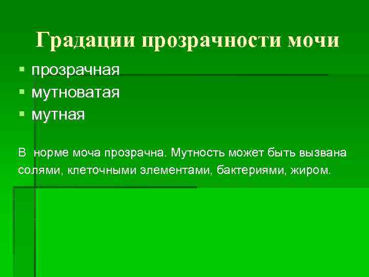 Градации прозрачности мочи прозрачная мутноватая мутная В норме моча прозрачна. Мутность может быть вызвана