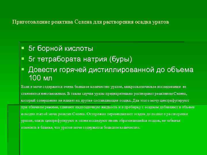 Приготовление реактива Селена для растворения осадка уратов 5 г борной кислоты 5 г тетрабората