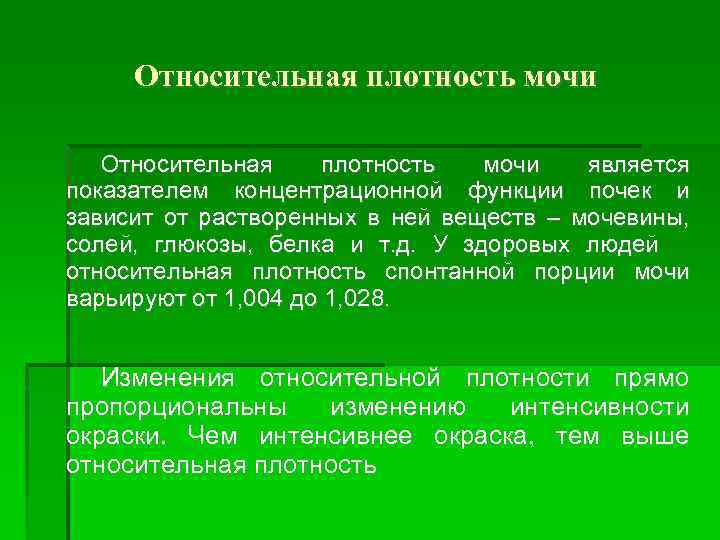 Относительная плотность мочи является показателем концентрационной функции почек и зависит от растворенных в ней
