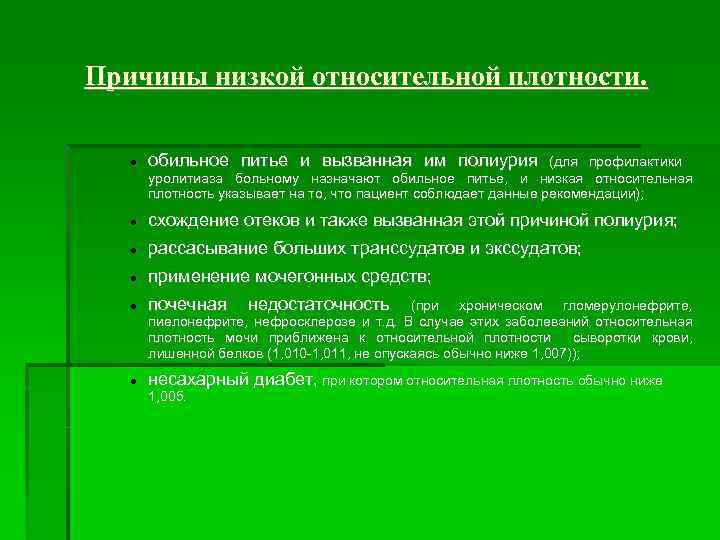 Причины низкой относительной плотности. обильное питье и вызванная им полиурия схождение отеков и также