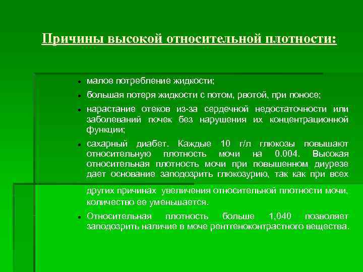 Причины высокой относительной плотности: малое потребление жидкости; большая потеря жидкости с потом, рвотой, при