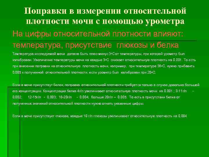 Поправки в измерении относительной плотности мочи с помощью урометра На цифры относительной плотности влияют: