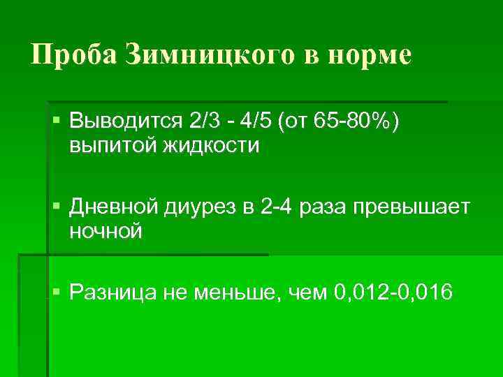 Проба Зимницкого в норме Выводится 2/3 - 4/5 (от 65 -80%) выпитой жидкости Дневной