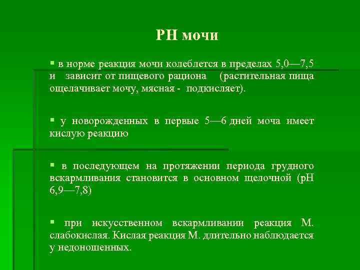 РН мочи в норме реакция мочи колеблется в пределах 5, 0— 7, 5 и
