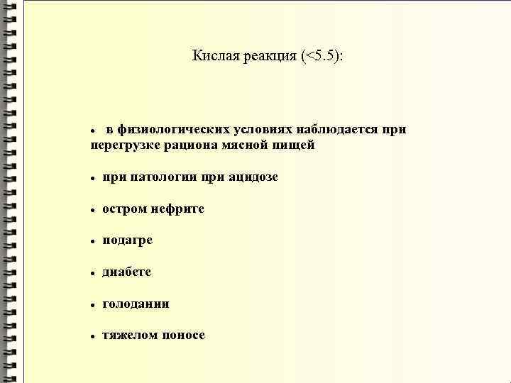 Кислая реакция (<5. 5): в физиологических условиях наблюдается при перегрузке рациона мясной пищей при