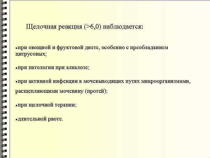 Щелочная реакция (>6, 0) наблюдается: при овощной и фруктовой диете, особенно с преобладанием цитрусовых;