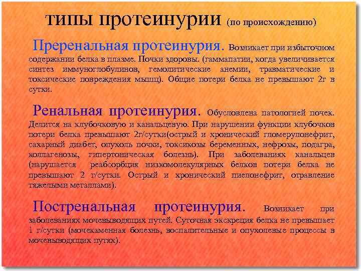 типы протеинурии (по происхождению) Преренальная протеинурия. Возникает при избыточном содержании белка в плазме. Почки