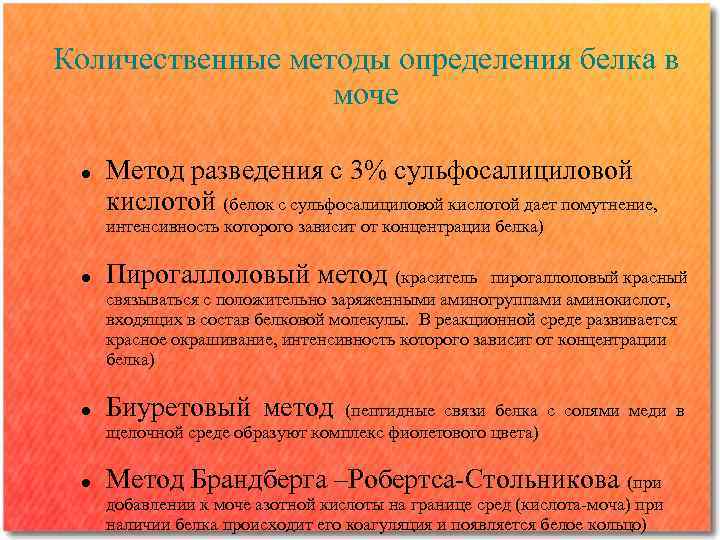 Количественные методы определения белка в моче Метод разведения с 3% сульфосалициловой кислотой (белок с