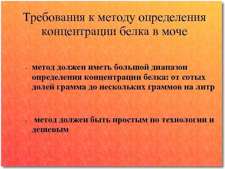 Требования к методу определения концентрации белка в моче • • метод должен иметь большой