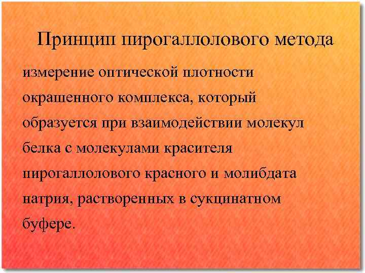 Принцип пирогаллолового метода измерение оптической плотности окрашенного комплекса, который образуется при взаимодействии молекул белка