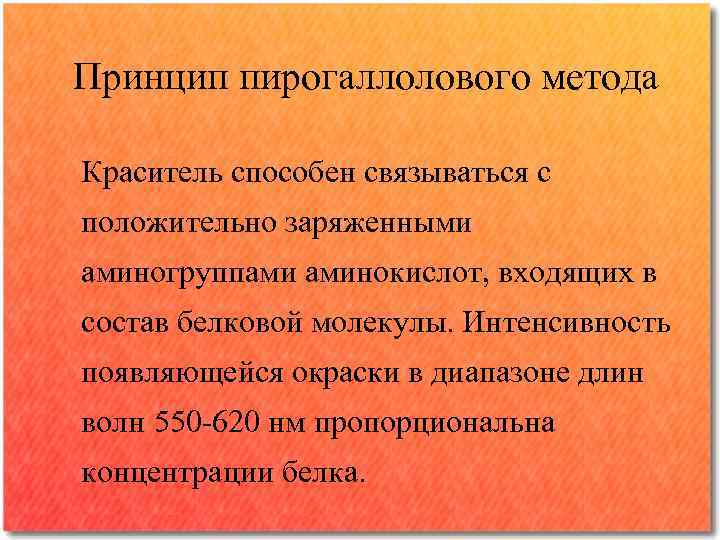 Принцип пирогаллолового метода Краситель способен связываться с положительно заряженными аминогруппами аминокислот, входящих в состав