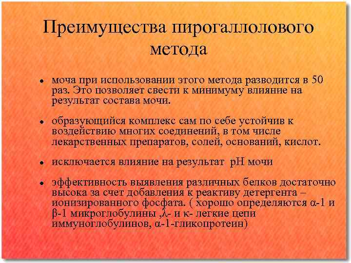 Преимущества пирогаллолового метода моча при использовании этого метода разводится в 50 раз. Это позволяет