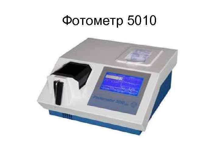 Фотометр 5010 