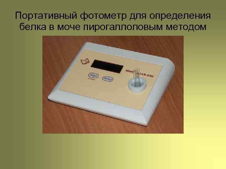 Портативный фотометр для определения белка в моче пирогаллоловым методом 
