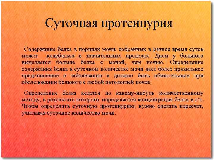 Суточная протеинурия Содержание белка в порциях мочи, собранных в разное время суток может колебаться
