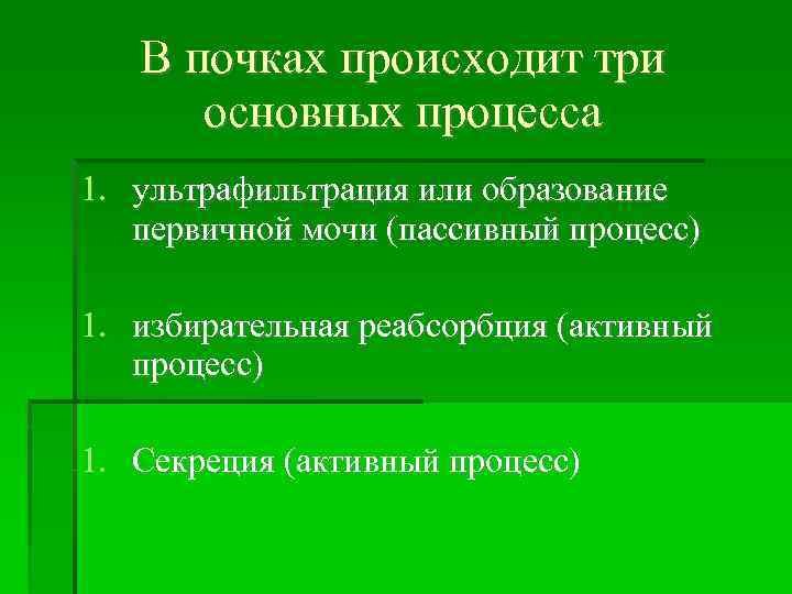 В почках происходит три основных процесса 1. ультрафильтрация или образование первичной мочи (пассивный процесс)