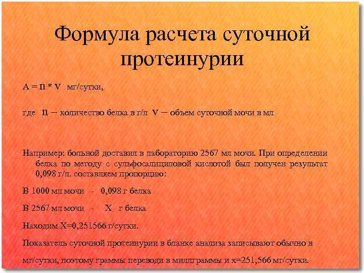 Формула расчета суточной протеинурии А = n * v мг/сутки, где n – количество