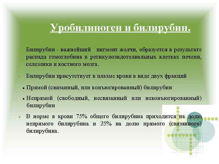 Уробилиноген и билирубин. Билирубин - важнейший пигмент желчи, образуется в результате распада гемоглобина в