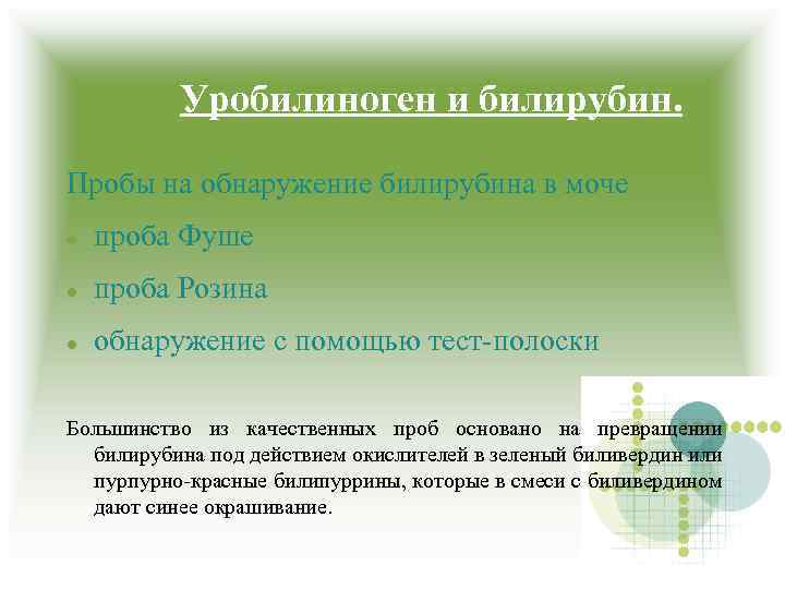 Уробилиноген и билирубин. Пробы на обнаружение билирубина в моче проба Фуше проба Розина обнаружение