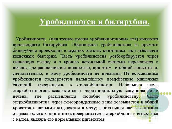 Уробилиноген и билирубин. Уробилиноген (или точнее группа уробилиногеновых тел) являются производным билирубина. Образование уробилиногена