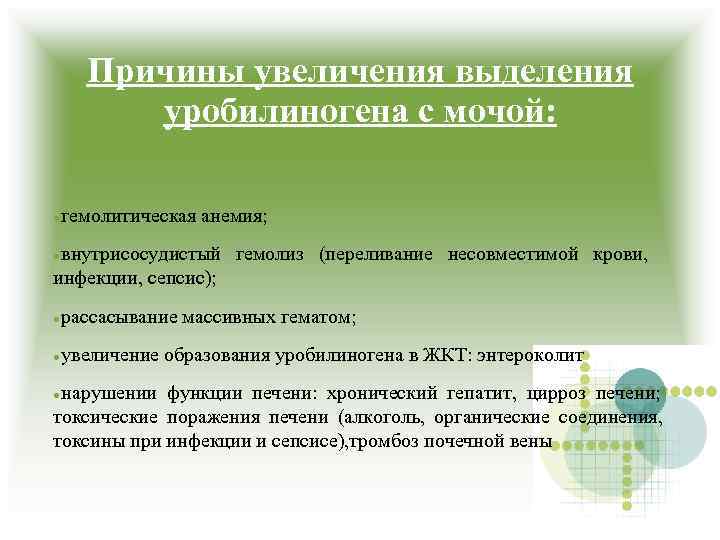 Причины увеличения выделения уробилиногена с мочой: гемолитическая анемия; внутрисосудистый гемолиз (переливание несовместимой крови, инфекции,