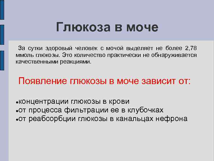 Глюкоза в моче За сутки здоровый человек с мочой выделяет не более 2, 78