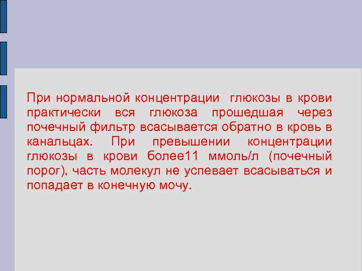 При нормальной концентрации глюкозы в крови практически вся глюкоза прошедшая через почечный фильтр всасывается
