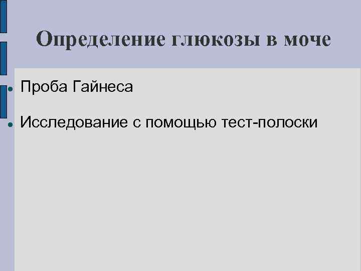 Определение глюкозы в моче Проба Гайнеса Исследование с помощью тест-полоски 