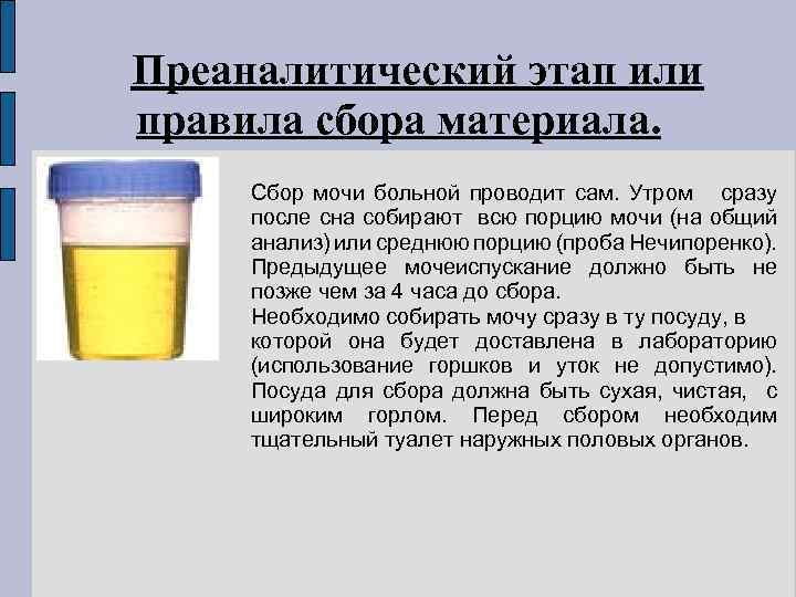 Преаналитический этап или правила сбора материала. Сбор мочи больной проводит сам. Утром сразу после