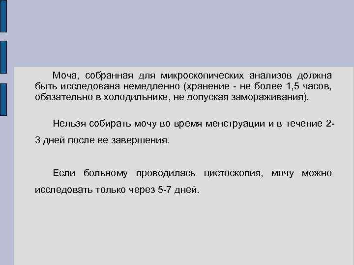 Моча, собранная для микроскопических анализов должна быть исследована немедленно (хранение - не более 1,
