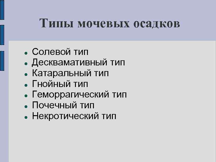 Типы мочевых осадков Солевой тип Десквамативный тип Катаральный тип Гнойный тип Геморрагический тип Почечный