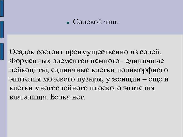  Солевой тип. Осадок состоит преимущественно из солей. Форменных элементов немного– единичные лейкоциты, единичные
